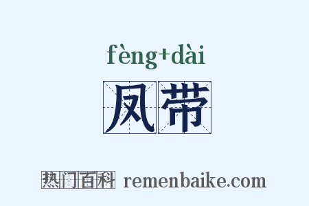凤带是什么意思的图片